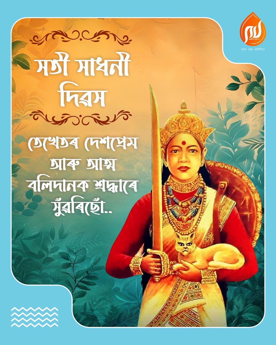 সতী সাধনী দিৱস উপলক্ষে সকলোকে আন্তৰিক শুভকামনা।

তেওঁৰ আদৰ্শ আমাৰ পথ প্ৰদৰ্শক হওঁক।