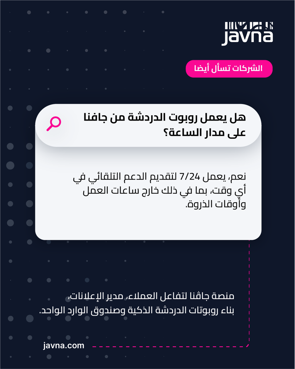 Javnatech's tweet photo. الشركات تسأل أيضًا 🤔 هل يعمل روبوت الدردشة من جافنا على مدار الساعة؟ ⏰💬
نعم، يعمل 7/24 لتقديم الدعم التلقائي في أي وقت، بما في ذلك خارج ساعات العمل وأوقات الذروة.

🔗 اقرأ المزيد وتواصل مع خبرائنا https://t.co/UNRfR7MEgp
 
جافنا | إنشاء تواصل ذات معنى
منصة تواصل العملاء المتصلة عالميًا

#جافنا #الشركات_تسأل #واتساب #روبوتات_الدردشة #التجارة_الإلكترونية #دعم_24_ساعة