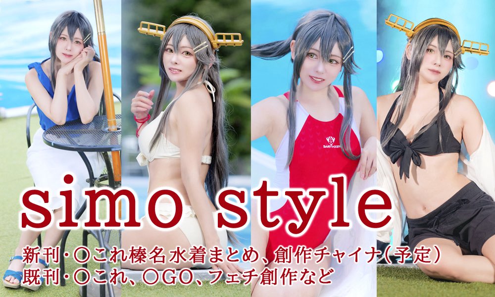 simoda*4/29全艦東⚓️新刊通販中5/23コスホリ【C-13】5/31撮影会募集中❣️ tweet media