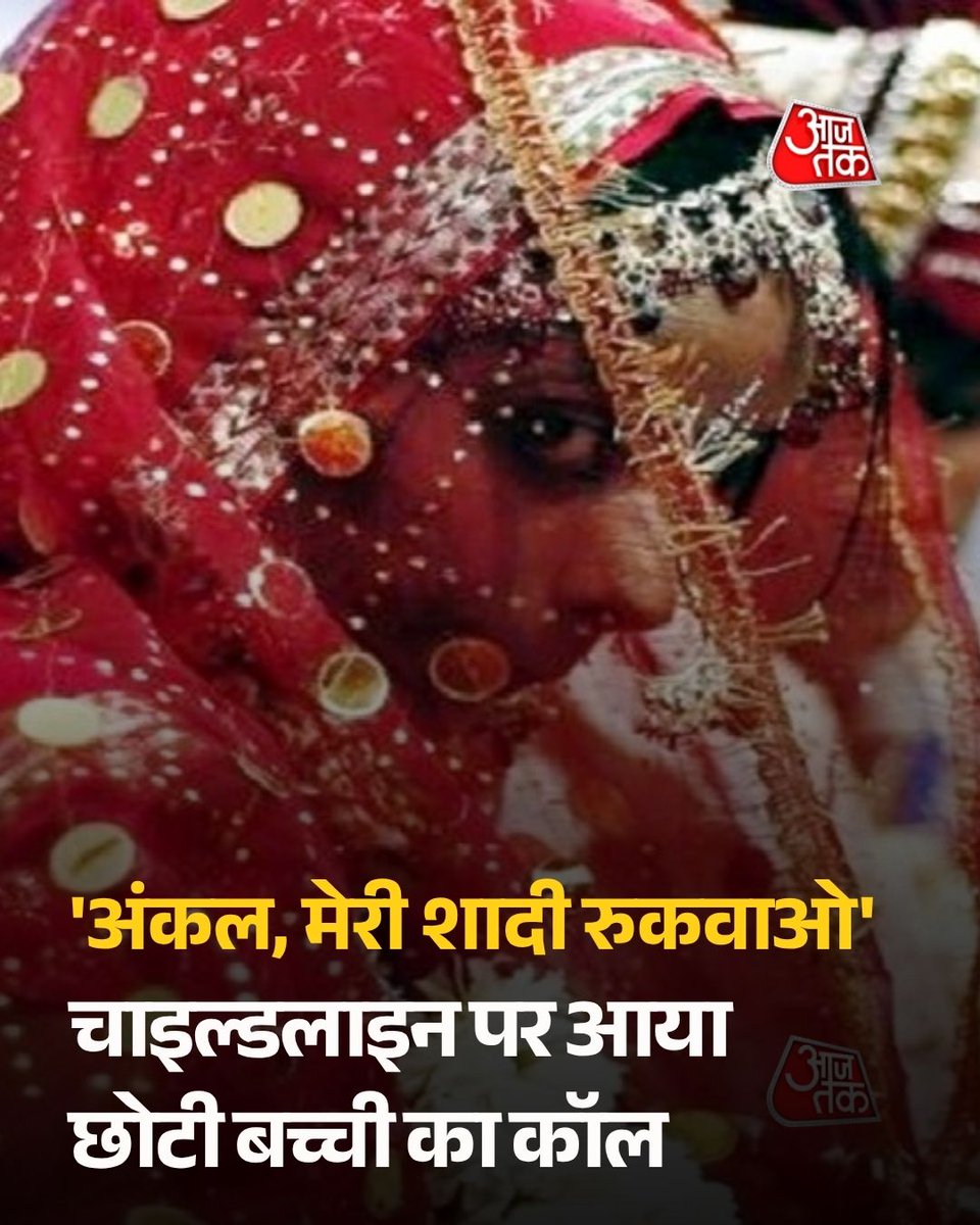 राजस्थान के कोटा में एक नाबालिग बच्ची की सूझबूझ और साहस ने बड़ा बदलाव ला दिया. अपनी शादी रुकवाने के लिए उसने खुद मदद मांगी और एक फोन कॉल ने उसका जीवन बदल दिया. 26 अप्रैल को तय बाल विवाह को प्रशासनिक टीम ने समय रहते रोक दिया.

जानकारी के अनुसार, बच्ची ने Childline India Foundation