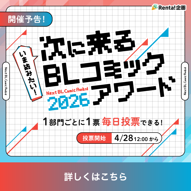 Renta_BL's tweet photo. /／
　📢開催予告‼
\＼

いま読みたい！
#次に来るBLコミックアワード2026 開催決定🌟

売上や話題性など様々な要素から厳選されたノミネート作品49作品から
皆様の投票でいまこそ読みたい"次に来る"BL大賞をジャンルごとに決定🎉

投票開始は〖4/28 12時〗

ノミネート作品は特設ページをチェック👇