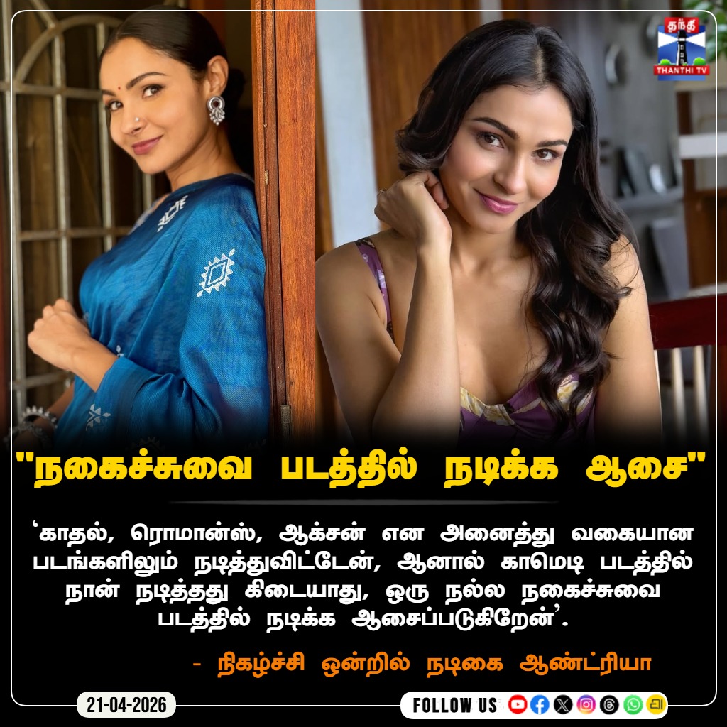 ThanthiTV's tweet image. "நகைச்சுவை படத்தில் நடிக்க ஆசை"

`காதல், ரொமான்ஸ், ஆக்சன் என அனைத்து வகையான படங்களிலும் நடித்துவிட்டேன், ஆனால் காமெடி படத்தில் நான் நடித்தது கிடையாது, ஒரு நல்ல நகைச்சுவை படத்தில் நடிக்க ஆசைப்படுகிறேன்'.

#AndreaJeremiah #Actress #Singer #DifferentGenre #Movie #Comdey #thanthitv