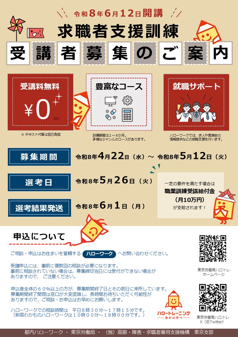 MHLWtokyokunren's tweet photo. 【職業訓練】
6月12日(金)開講の東京都求職者支援訓練は明日から募集開始‼

ご相談・お申し込みは、お住まいを管轄するハローワークまでお問い合わせください

コース情報や制度の詳細は、下記URLをご確認ください
🔗https://t.co/eZZKXSrMBJ

#リスキリング #ハロートレーニング #ハロトレ https://t.co/1EBFeTrgA5
