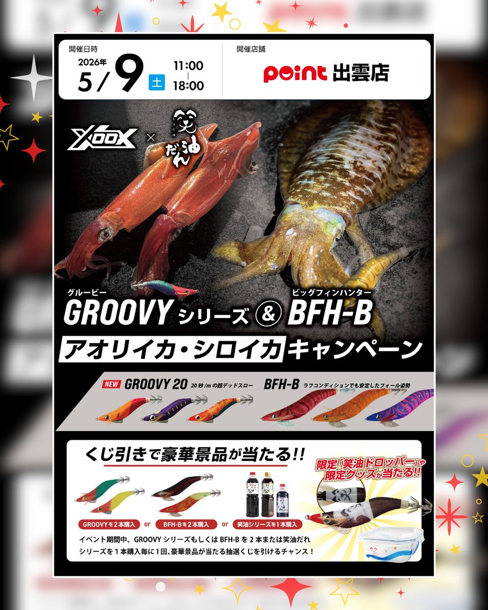 shouyu_dare's tweet photo. 【5/9(土) イベントのご案内】
/
XOOX×笑油だれ
アオリイカ・シロイカ キャンペーン開催🦑
\
【日時】2026年5月9日(土) 11:00~18:00
【場所】釣具のポイント 出雲店 様
詳細はこちら💁
https://t.co/eOOAgo2G4v
皆さまのご来店をお待ちいたしております☺️
#釣具のポイント
#xoox
#万能調味料 https://t.co/sjmu6Yi8Mx