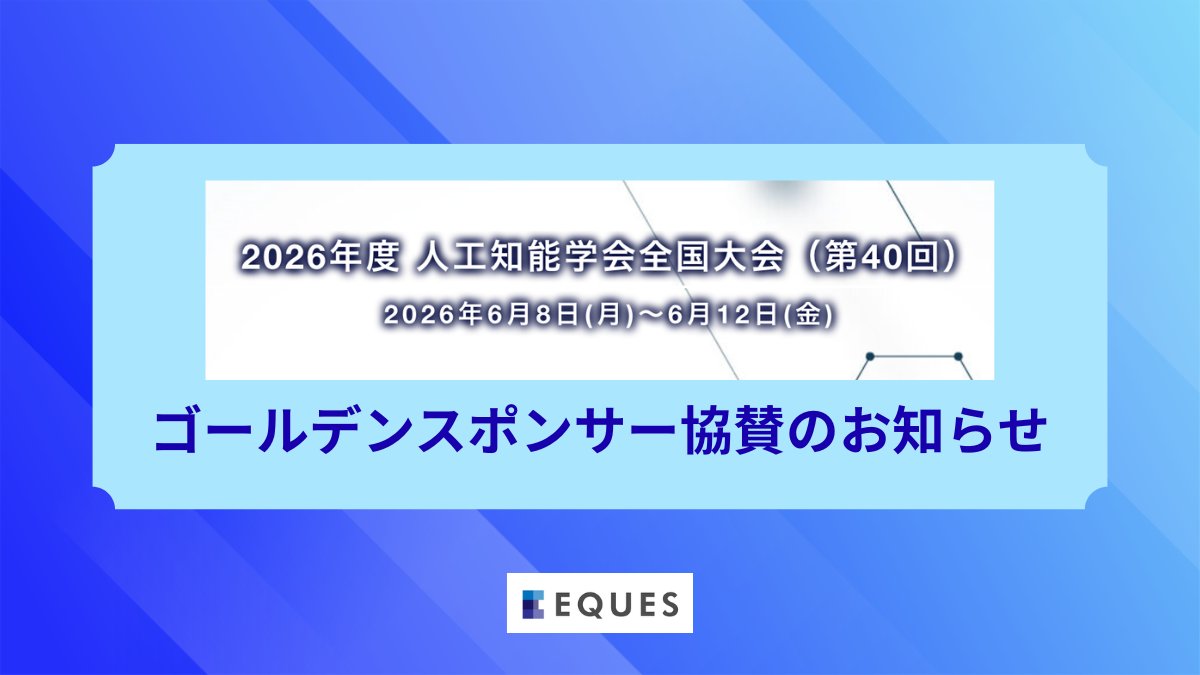 eques_com's tweet photo. ＼🎉JSAI2026 スポンサー就任🎉／

株式会社EQUESは、今年の人工知能学会全国大会（JSAI2026）にゴールドスポンサーとして協賛します！🤝

📅 日時：6/8(月)〜6/12(金) 
📍 会場：Gメッセ群馬 ＆ オンライン

参加される研究者・学生・企業の皆様、ぜひ一緒にAIの未来を盛り上げましょう🔥

お知らせURL：https://t.co/d8KTPDeSNg
公式HP：https://t.co/kMSoVZrt0U

#JSAI2026 #人工知能 #EQUES @ai_gakkai @aitweet_bot