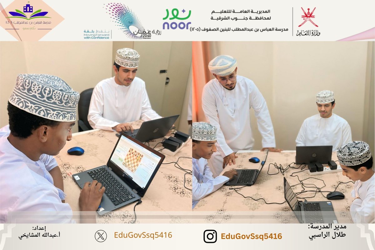 EduGovSsq5416's tweet photo. مشاركة مدرسة العباس بن عبدالمطلب في بطولة الشطرنج المدرسي ( اون لاين ) 
وحصولهم على المركز ال٢ والمركز ال٣ 
في مسابقة الشطرنج المدرسي ( اونلاين)
على مستوى السلطنة من الصفوق 5-10 https://t.co/W9yg6qxkjm