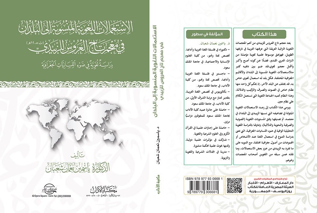 yaso114's tweet photo. بحمد لله وتوفيقه صدر اليوم كتابي (الاستعمالات اللغوية المنسوبة في معجم تاج العروس دراسة لغوية في ضوء اللسانيات الجغرافية) 
فأسأل الله أن ينفع به. https://t.co/EqxjPt0YFA