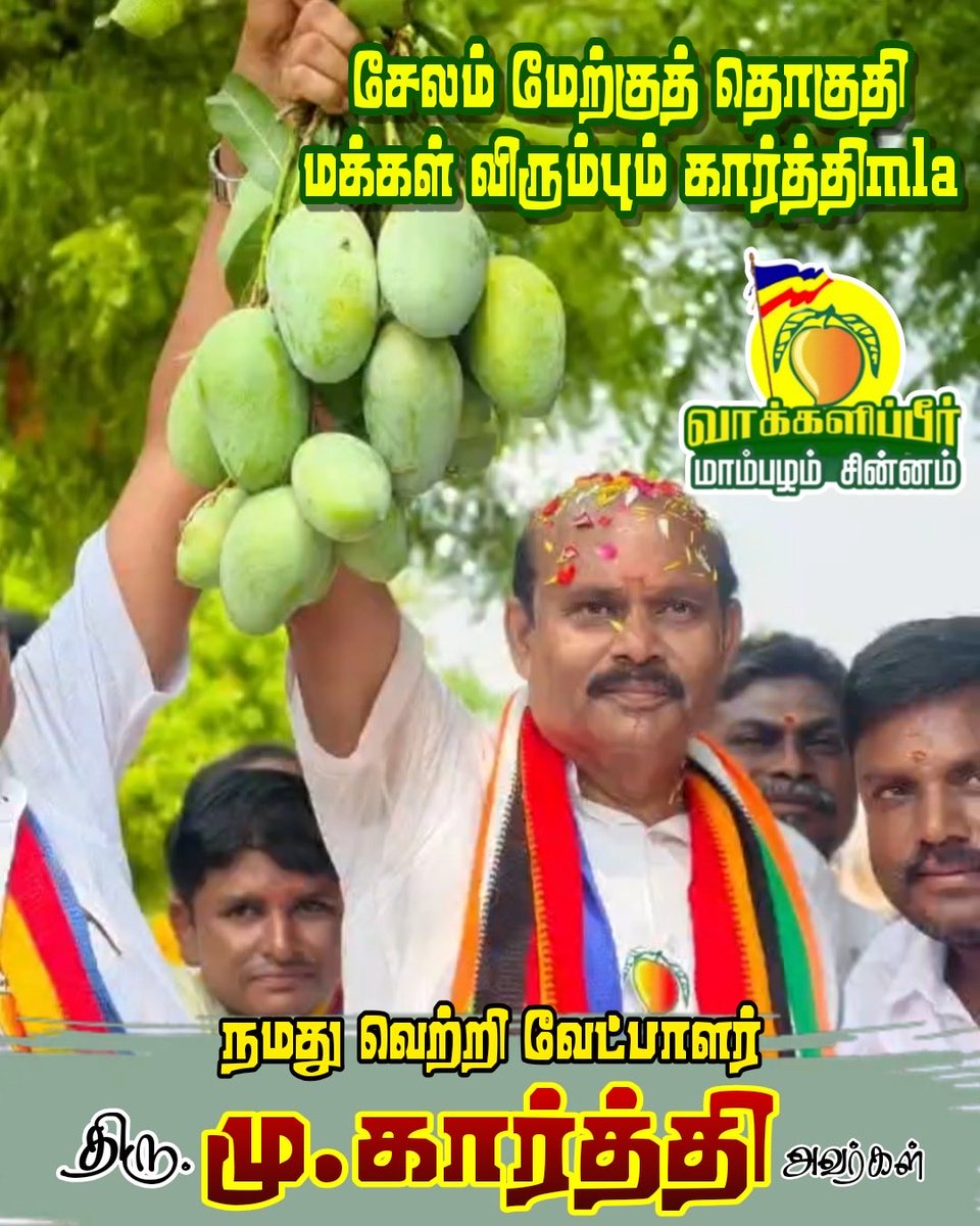 SalemPMKParty's tweet photo. "நமது சின்னம் மாம்பழம்"
#PMK
#NDA
#AIADMK
#மாம்பழம்
#VoteForMango https://t.co/KApsgCkngm