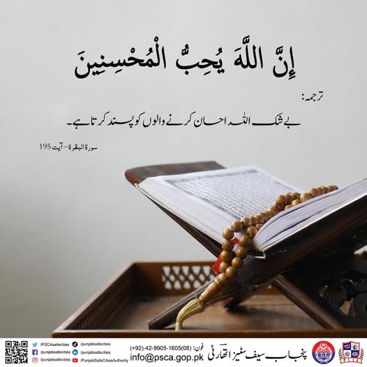 PSCAsafecities's tweet image. "بے شک اللہ احسان کرنے والوں کو پسند کرتا ہے۔"

#ayat #morning #safecity #alquran