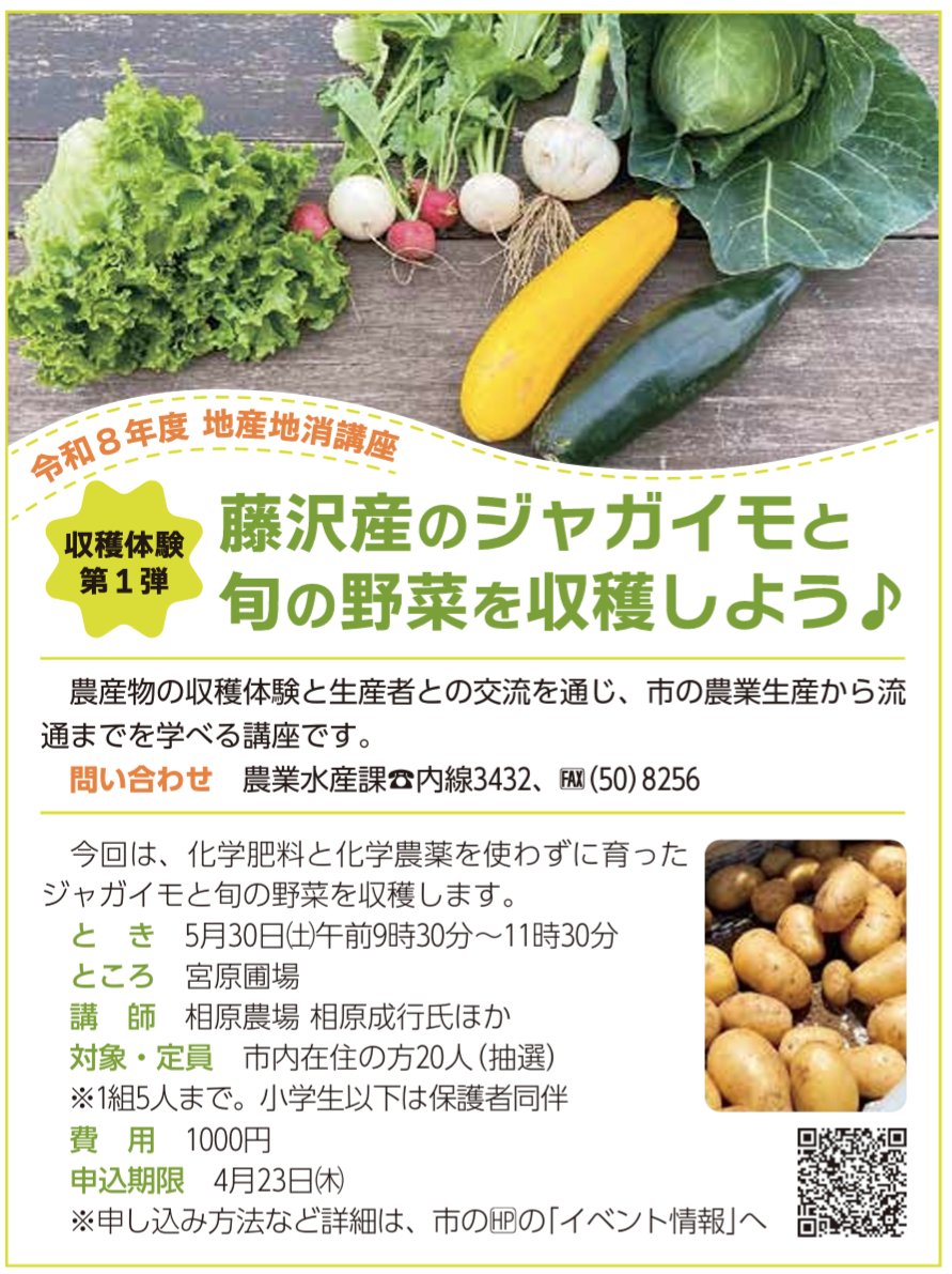 fujisawacitypro's tweet photo. 【ジャガイモと旬の野菜を収穫しよう🥔】
5/30に宮原圃場で作物の収穫＆交流イベントを開催！

化学肥料･農薬を使わずに育った旬の野菜を自分の手で収穫してみませんか？

1組5名まで参加OKなので家族での思い出作りに👍

申込は4/23まで詳細は👇
https://t.co/HN96S8zSph

#藤沢市 #地産地消 https://t.co/Ryl4gHkDo0