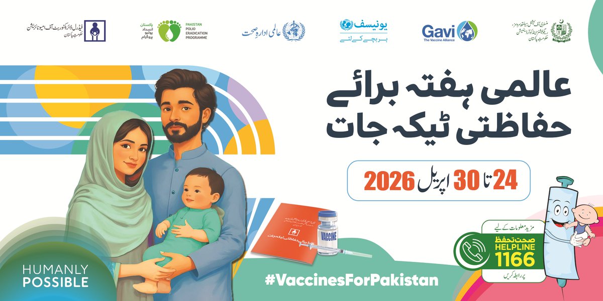 EPIPakistan's tweet image. دنیا بھر کی طرح اپریل کے آخری ہفتے میں پاکستان میں بھی عالمی ہفتہ برائے حفاظتی ٹیکہ جات منایا جا رہا ہے۔

2026 کا پیغام: “ویکسین، نسل در نسل، ہماری صحت کی ضمانت ہیں”

اپنے بچوں کو 13 جان لیوا بیماریوں سے بچاؤ کے لیے ویکسین لگوائیں اور صحت مند پاکستان کی تعمیر میں حصہ ڈالیں۔
#WIW