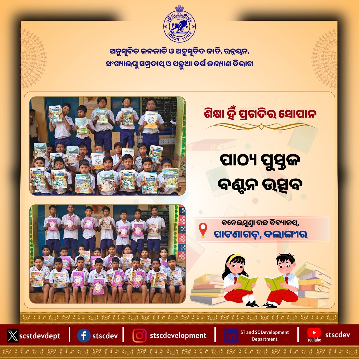 scstdevdept's tweet image. ବଲାଙ୍ଗୀର ଜିଲ୍ଲା ପାଟଣାଗଡ଼ ବ୍ଲକ ଅନ୍ତର୍ଗତ ବନେଇମୁଣ୍ଡା ଉଚ୍ଚ ବିଦ୍ୟାଳୟ ପରିସରରେ ସପ୍ତମ ଓ ଅଷ୍ଟମ ଶ୍ରେଣୀର ଛାତ୍ରଛାତ୍ରୀମାନଙ୍କୁ ପାଠ୍ୟ ପୁସ୍ତକ ବଣ୍ଟନ କରାଯାଇଅଛି। #OdishaEducation  #BookDistribution  #BrightFuture