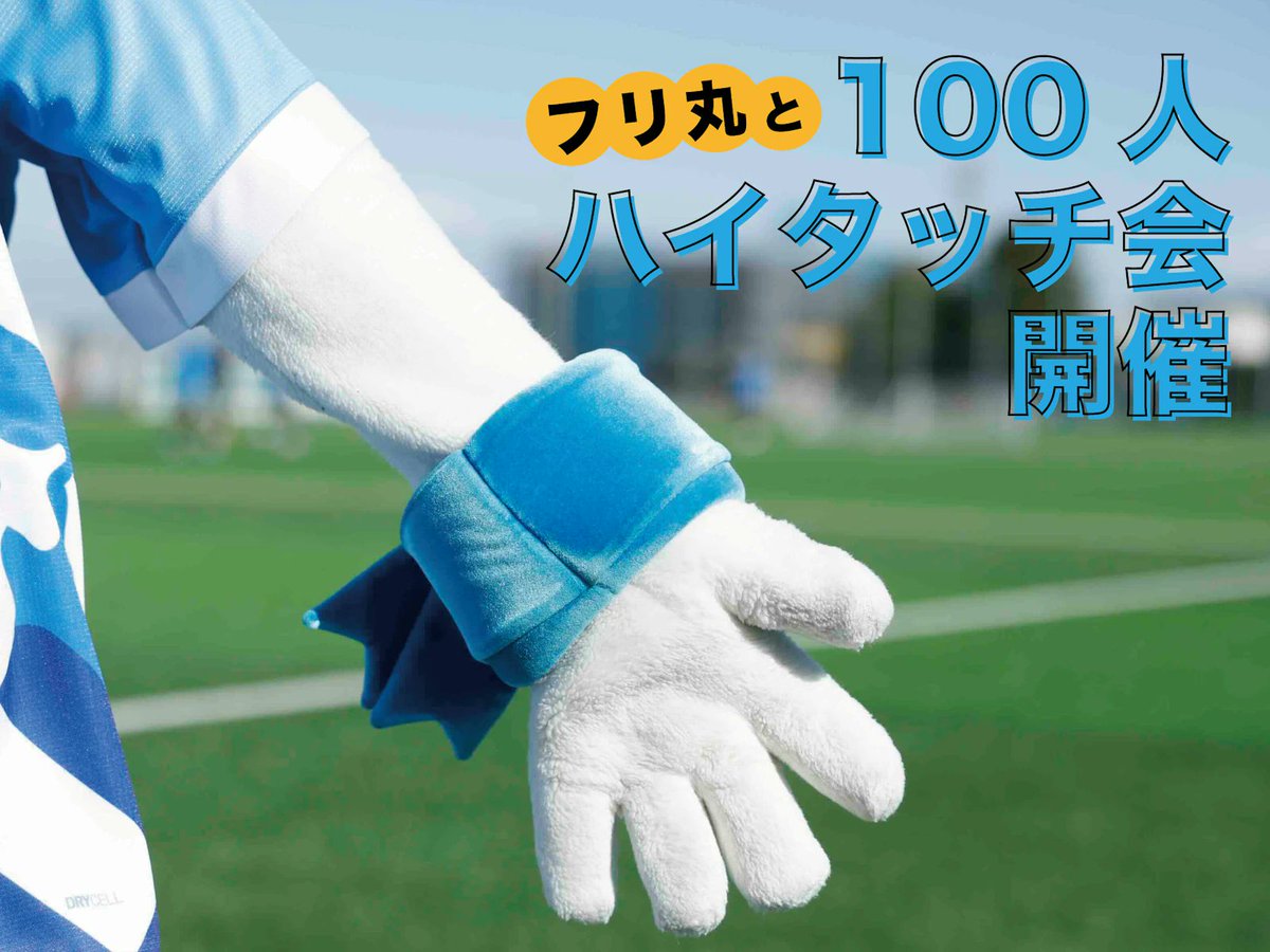 yokohama_fc's tweet image. #横浜FC八戸 イベント情報🗣️

＼今節は「フリ丸ひゃくまみれDAY」👽🩵／

あつまれ100人のフリマラー👽‼️
HAMABLUEステージで #フリ丸 とのハイタッチイベントを開催🙌✨
心に残る特別な思い出に🩵

📱yokohamafc.com/g/260429_hachi…
🎫x.gd/UiAka

#yokohamafc #横浜FC