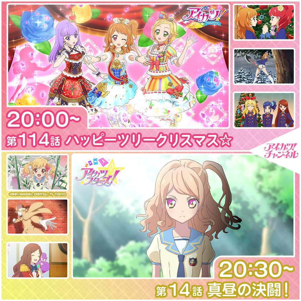 アイカツ！チャンネル】 本日20時からプレミア公開スタート