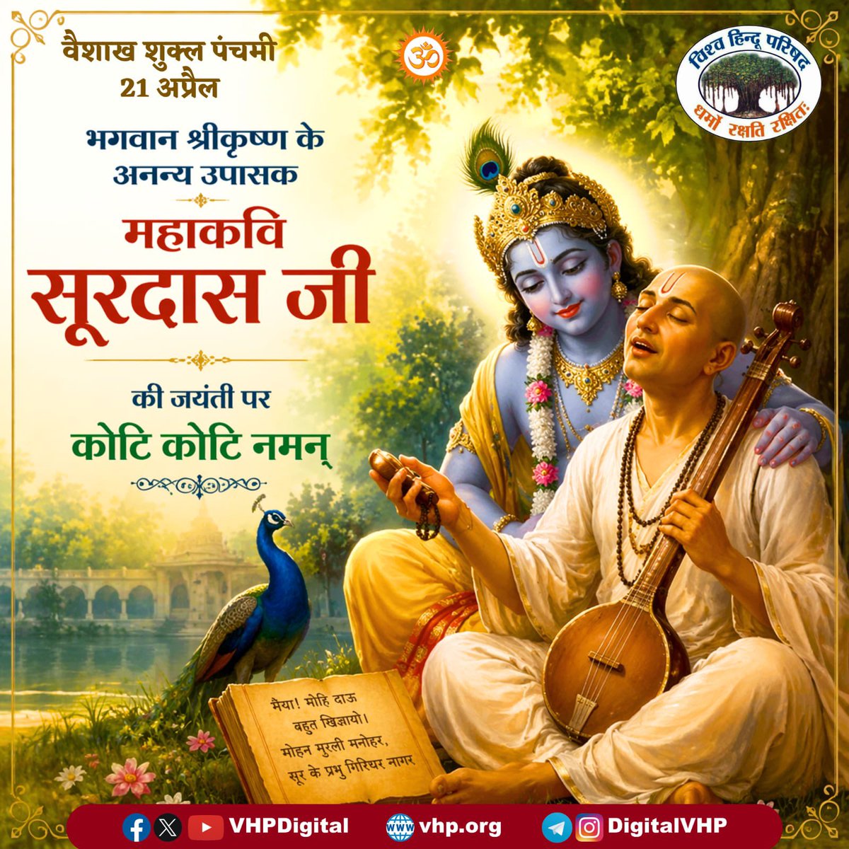 भगवान श्रीकृष्ण के अनन्य उपासक महाकवि सूरदास जी
की जयंती पर कोटि कोटि नमन्