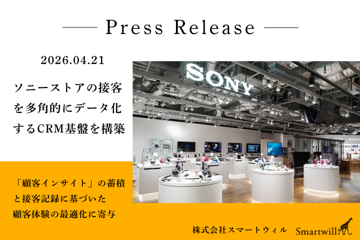 Smartwill_Inc's tweet photo. プレスリリースのお知らせ
ソニーストアの接客を記録で終わらせず、顧客理解の資産に。
スマートウィルは、ソニーストアの接客を多角的にデータ化するCRM基盤を構築しました。
▼詳細はこちら▼
https://t.co/2j6qqo7arD
#接客 #クライアンテリング #CRM #bocrm #顧客理解 https://t.co/7MCyJMv4Aj