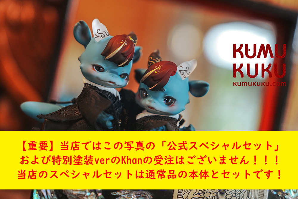 risubaco★webshop【重要】本日（4/21）より受注を開始するkumukuku "Khan"は、当店のスペシャルセットに付属するドールを含め、通常品（特別塗装ではない）Khanのみとなります。公式の特別品の受注はございませんので、お気を付けください！
#kumukuku
#khan_kumukuku
#risubaco