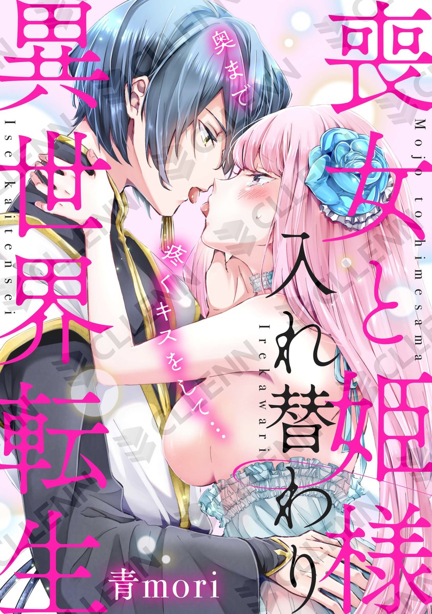 otometika_comic's tweet photo. 🌺先行配信情報🌺

#青mori 先生(@_mori_ao)
『喪女と姫様入れ替わり異世界転生　奥まで疼くキスをして…』

📚第31巻

コミックシーモア様にて先行配信開始！#オトメチカ💖
➡https://t.co/QNQp10a0vg https://t.co/9OZdrktYeV