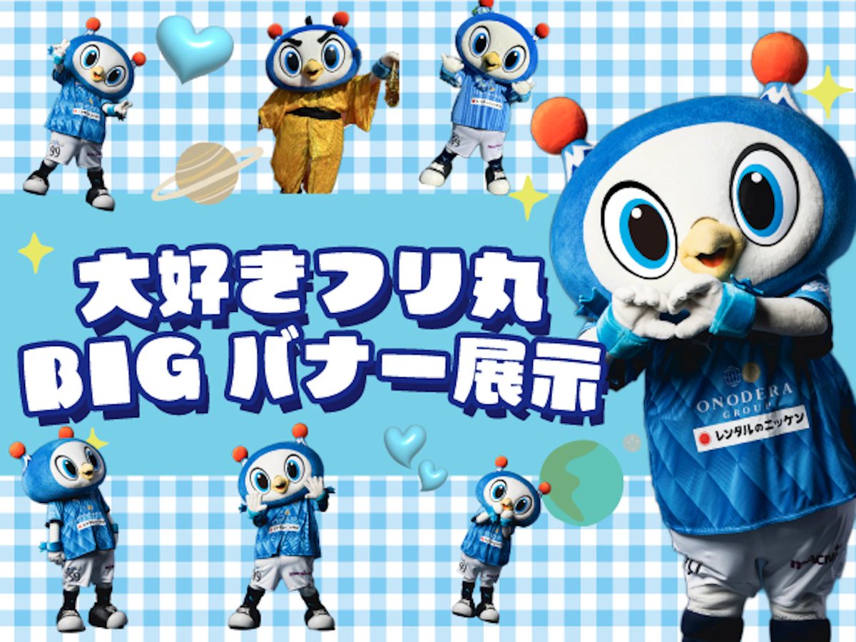 yokohama_fc's tweet image. #横浜FC八戸 イベント情報🗣️

＼今節は「フリ丸ひゃくまみれDAY」👽🩵／

昨年も好評だったビッグバナーに新作が登場！
今年の撮り下ろし写真を使用したかわいい #フリ丸 のバナーの前で、ぜひ写真撮影を📸🩵

📱yokohamafc.com/g/260429_hachi…
🎫x.gd/UiAka

#yokohamafc #横浜FC