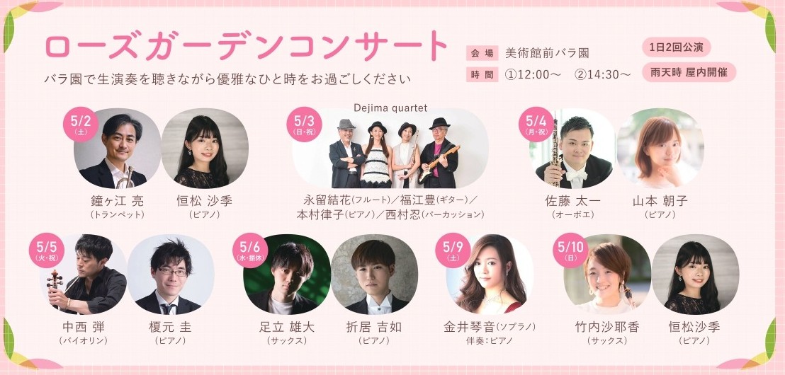 #石橋文化センター で開催中の
#春のバラフェア 🌹
5/6(水振)までと5/9(土)･10(日)には、ローズガーデンコンサートが開催されます🎶
会場は美術館前バラ園、12:00～と14:30～の2回開催です😊
詳しくはこちら👇
welcome-kurume.com/events/detail/…