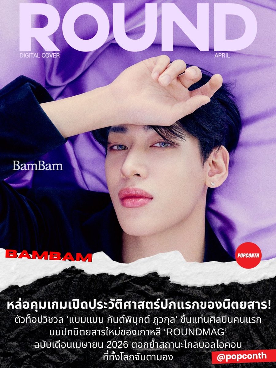 🔴หล่อคุมเกมเปิดประวัติศาสตร์ปกแรกของนิตยสาร! 🐍ตัวท็อปวิชวล ‘แบมแบม กันต์พิมุกต์ ภูวกุล’ ขึ้นแท่นศิลปินคนแรก บนปกนิตยสารใหม่ของเกาหลี ‘ROUNDMAG’ ฉบับเดือนเมษายน 2026 ตอกย้ำสถานะโกลบอลไอคอนที่ทั้งโลกจับตามอง❤️‍🔥

#ROUNDMAGxBamBam #BamBam #뱀뱀