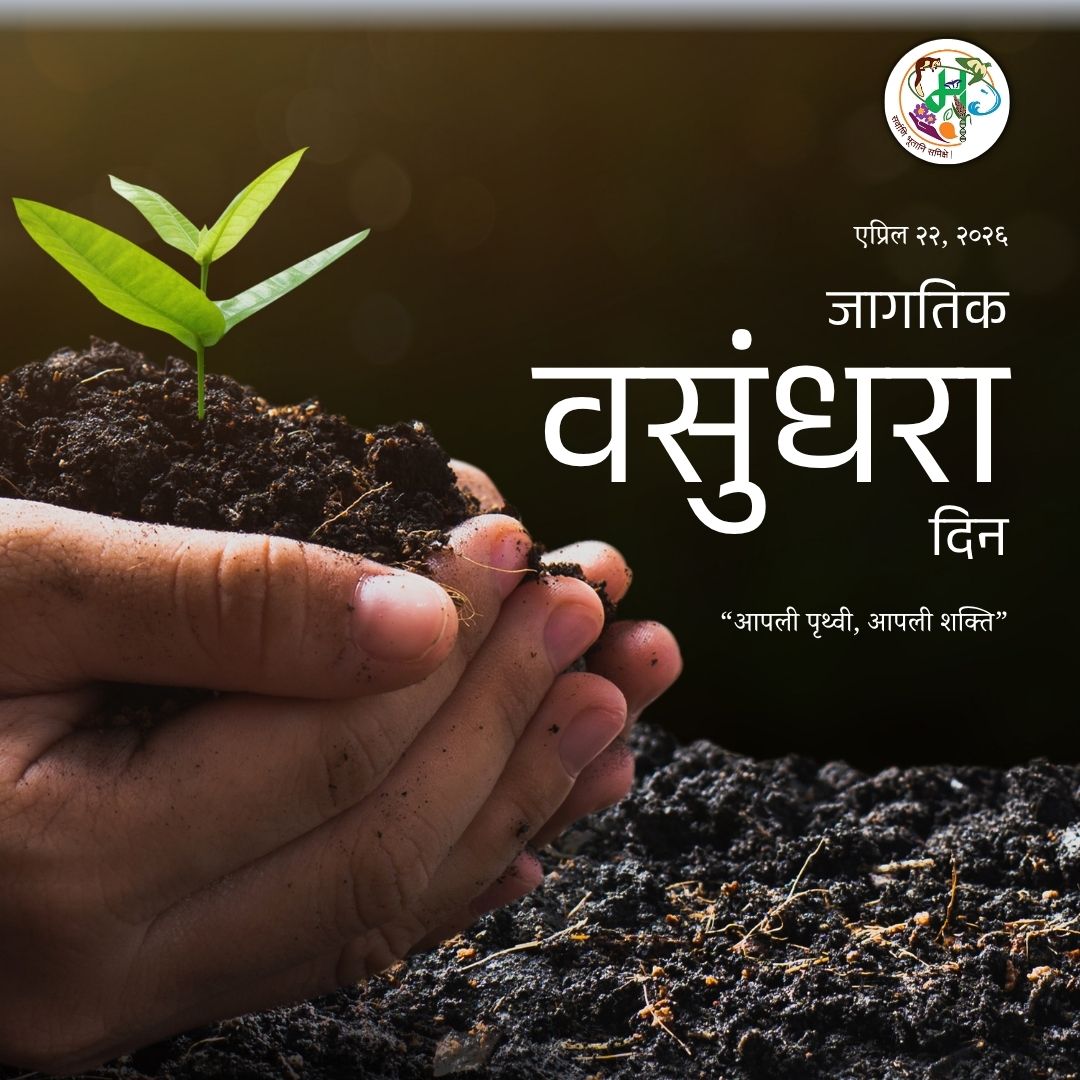 maharashtrasbb's tweet photo. जागतिक वसुंधरा दिन २०२६

#जागतिकवसुंधरादिन2026 https://t.co/M0AutzLn3E