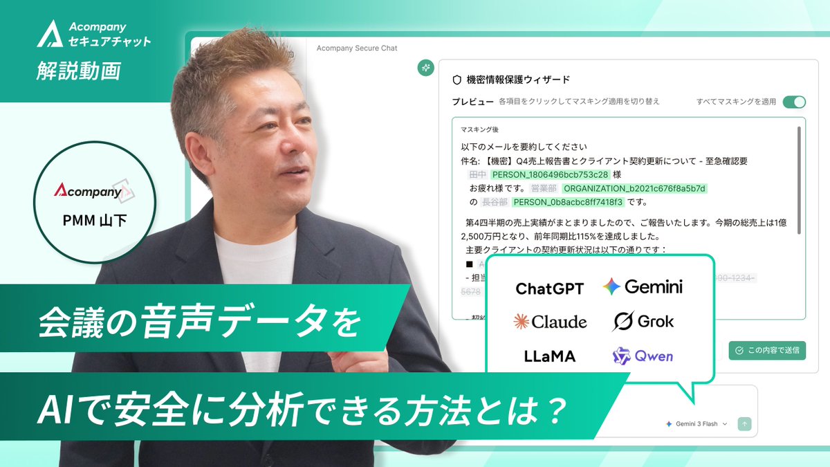 【🎥YouTube動画公開中】
Acompanyセキュアチャットで、会議などの音声データを安全にAI分析できるようになりました！
音声ファイルをアップロードするだけで、文字起こしと機密情報の自動マスキングを実現。新機能について、PMM 山下が紹介しています！
▼動画はこちら
youtu.be/SlqlCL3-cC0