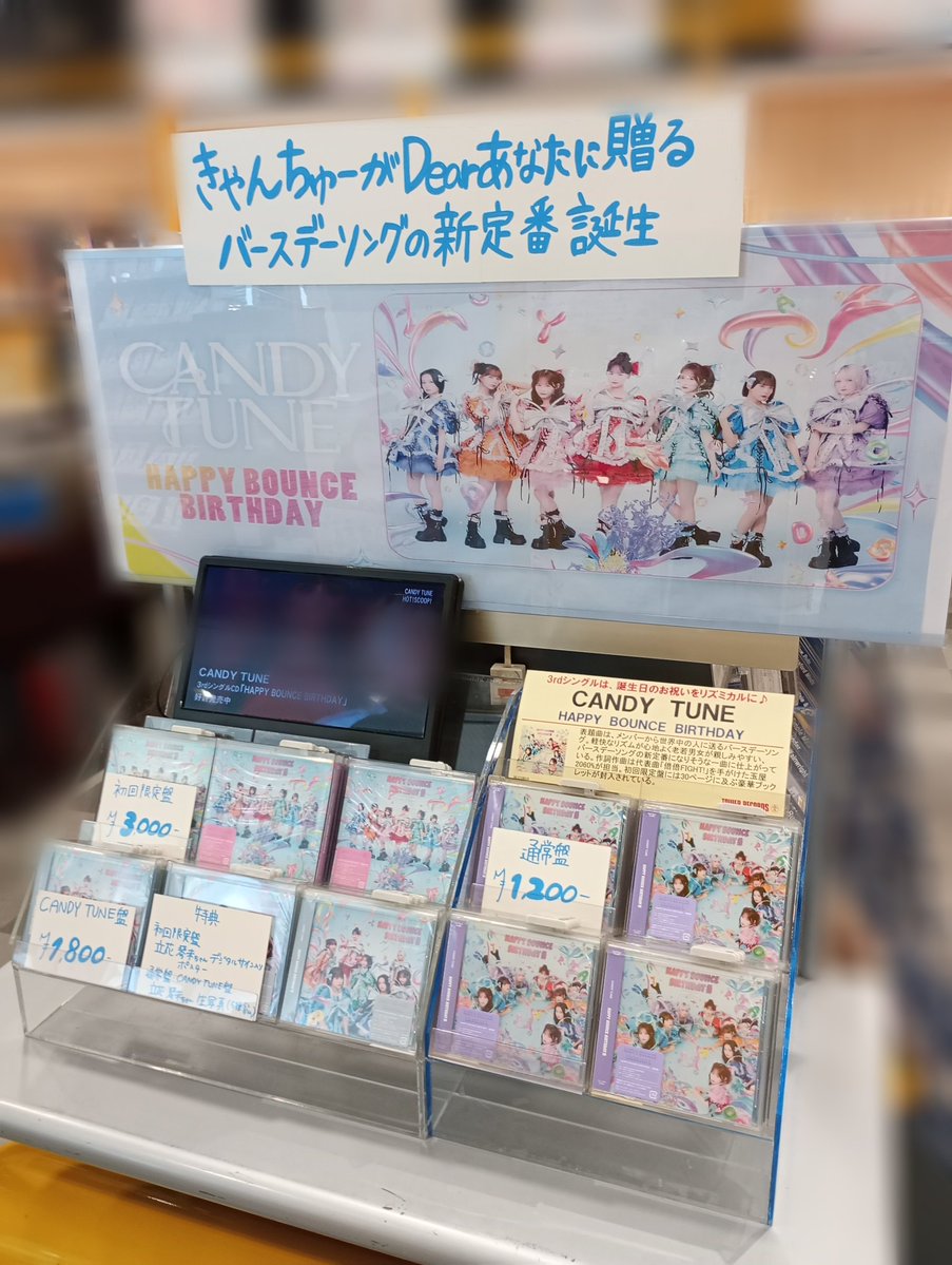 【展示】キャンディを降らせて CANDY TUNE】 『HAPPY BOUNCE BIRTHDAY』本日 #フラゲ日🍬 🎁特典