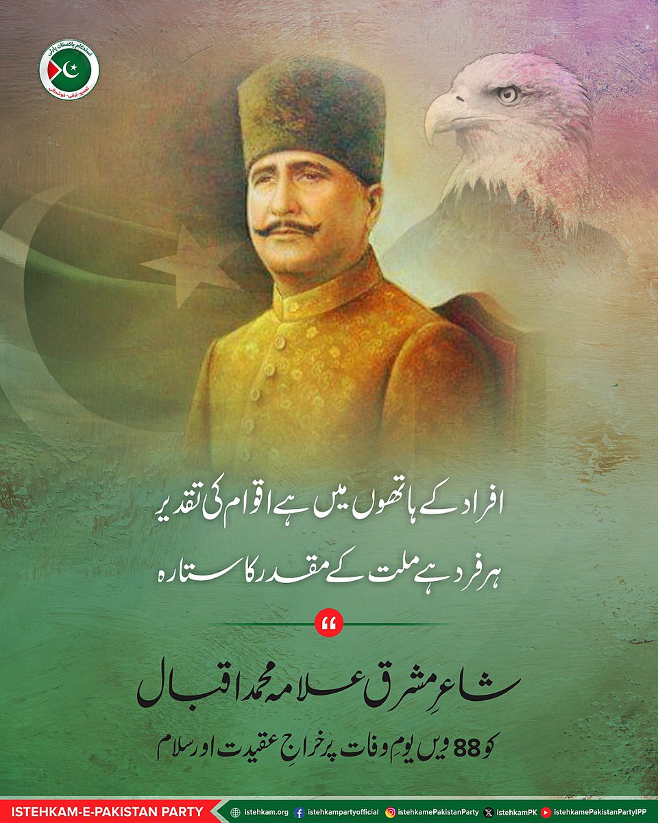 istehkamPK's tweet image. علامہ محمد اقبال کے 88ویں یومِ وفات پر شاعرِ مشرق کو خراجِ عقیدت اور سلام۔

#IstehkamePakistanParty #IPP #IPPOfficial #allamaiqbal #trending #newsupdates