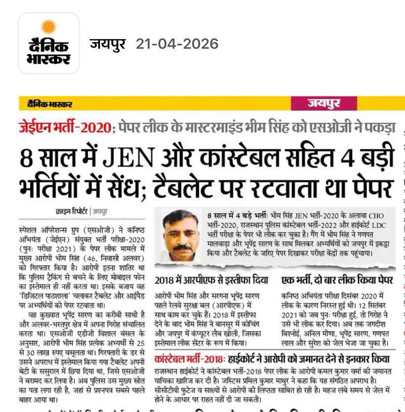 भीम सिंह को गिरफ्तार किया गया है परन्तु भीष्म को कौन बचा रहा है ...? 

एक तरफ आज भास्कर में भीम सिंह के गिरफ्तारी की खबर छपी है तो दूसरी तरफ कल भीष्म का <a href="/DainikBhaskar/">Dainik Bhaskar</a> के जिला अंकों के पहले पृष्ठ पर बधाई संदेश छपा था । 

क्या वाकई में कनिष्ठ अभियंता संयुक्त भर्ती परीक्षा 2020