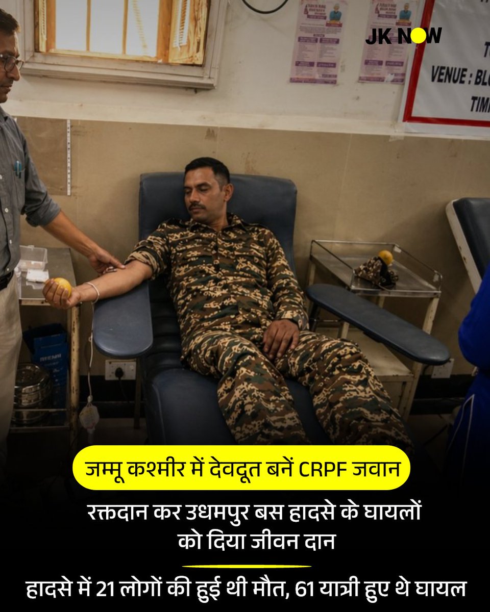 JammuKashmirNow's tweet image. #JammuKashmir : देवदूत बनें CRPF जवान... 

रक्तदान कर उधमपुर बस हादसे के घायलों को दिया जीवन दान

हादसे में 21 लोगों की हुई थी मौत, 61 यात्री हुए थे घायल 

उधमपुर के रामनगर में हुए भीषण सड़क हादसे ने पूरे क्षेत्र को झकझोर दिया। इस दर्दनाक दुर्घटना में करीब 21 लोगों की मौत हो गई,