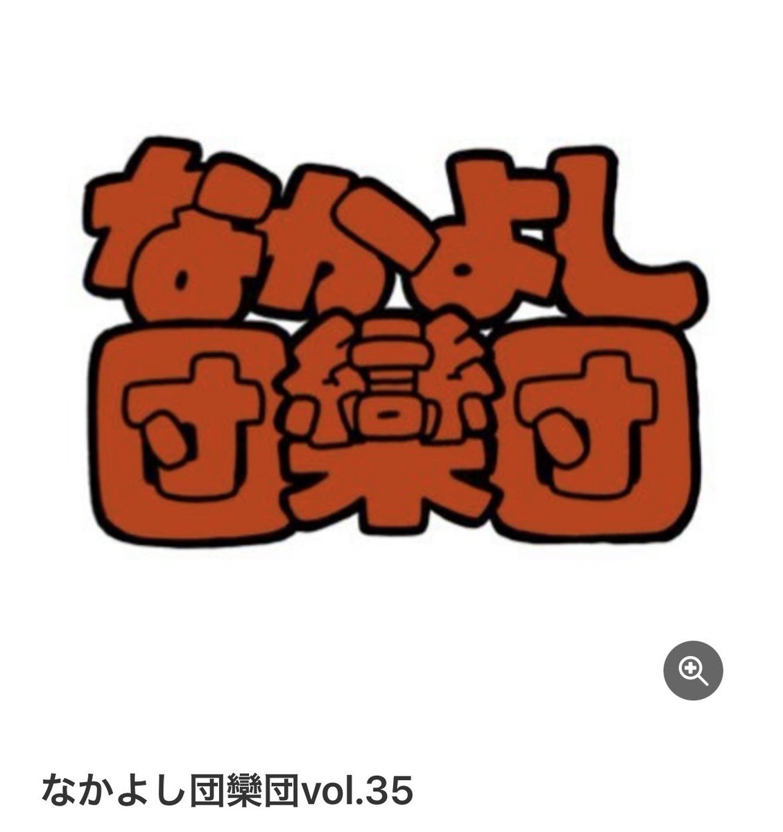 〈お笑いライブ〉なかよし団欒団 tweet media