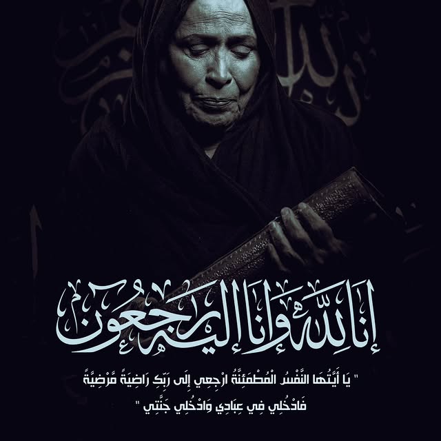 66FAHOD's tweet photo. #حياة_الفهد
الله يرحمها ويغفر لها ويسكنها فسيح جناته https://t.co/H8KWJeQdD8
