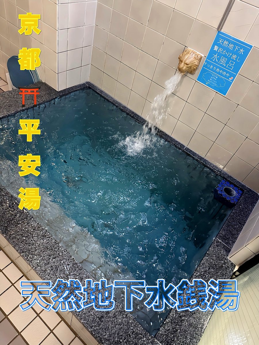 京都 銭湯 平安湯 の 若大将 ♨️ tweet media