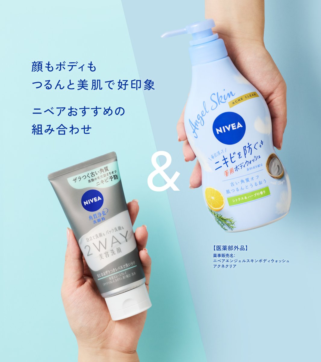nivea_promo_jp's tweet photo. /／
#ニベア で顔・身体の
ニキビを洗って対策！
\＼

新しい出会いの増えるこの季節🌸

初対面の印象をさらにUPさせて
気分もUPさせませんか？😉

新生活にドキドキワクワクしている方は
いいね💙で教えてください✨ https://t.co/2DoIm7rbHi