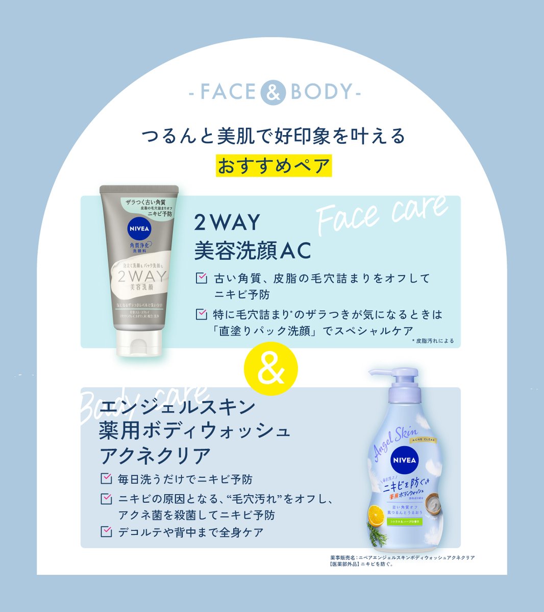 nivea_promo_jp's tweet photo. /／
#ニベア で顔・身体の
ニキビを洗って対策！
\＼

新しい出会いの増えるこの季節🌸

初対面の印象をさらにUPさせて
気分もUPさせませんか？😉

新生活にドキドキワクワクしている方は
いいね💙で教えてください✨ https://t.co/2DoIm7rbHi