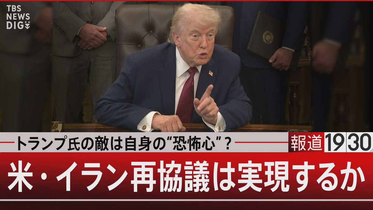 BS-TBS「報道1930」 tweet media