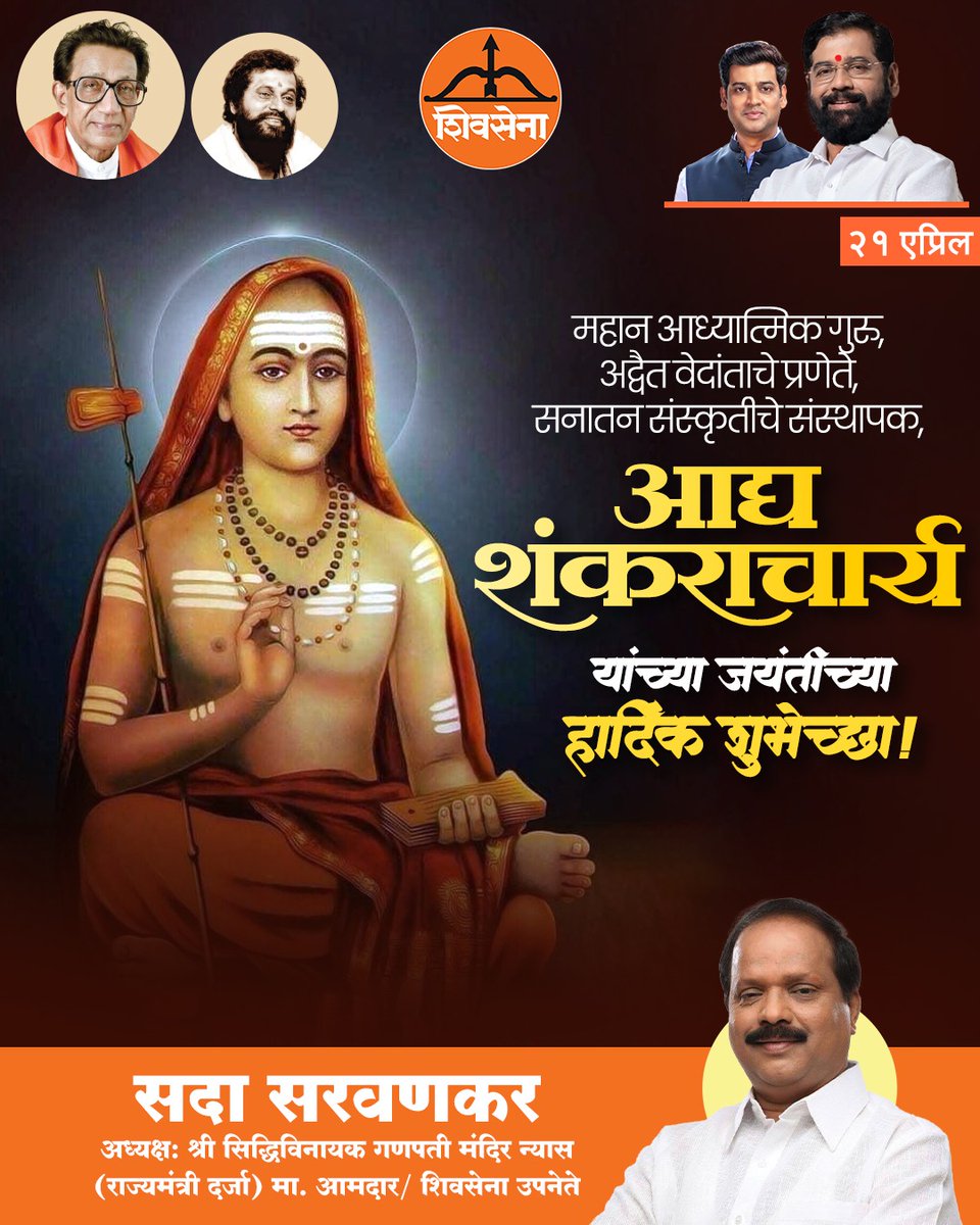 अद्वैत वेदान्ताचे भाष्यकार, ज्यांनी धर्माच्या पुनरुत्थानासाठी भारतभ्रमण केले... अशा जगद्गुरु आदि शंकराचार्य यांना जयंतीनिमित्त कोटी कोटी प्रणाम! 🙏✨
