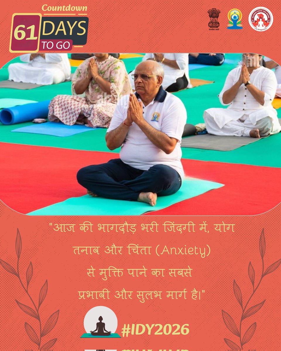 GujaratYogBoard's tweet photo. "आज की भागदौड़ भरी जिंदगी में, योग
 तनाव और चिंता (Anxiety) 
से मुक्ति पाने का सबसे 
प्रभावी और सुलभ मार्ग है।"

61 Days To Go
#IDY2026 https://t.co/FDB05mTV3k