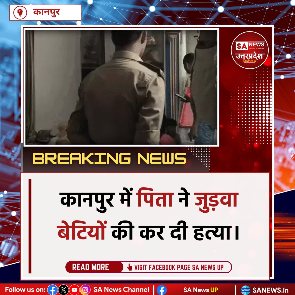 SANewsUP's tweet image. कानपुर में 45 वर्षीय शशि रंजन मिश्रा ने अपनी 11 साल की जुड़वां बेटियों की गला रेतकर हत्या कर दी। वारदात के बाद खुद पुलिस को फोन किया। आरोपी गिरफ्तार, शुरुआती जांच में पत्नी पर शक वजह बताया गया। #sanewsup #Breakingnews #Murder #Kanpur