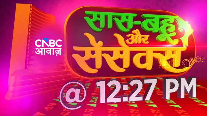 CNBC_Awaaz's tweet photo. #ComingUp | #SaasBahuAurSensex | आवाज़ पर महिला निवेशकों के लिए खास मौका |                                              

"सास-बहू और सेंसेक्स" में @AshVerma111 के साथ जुड़ें और सुलझाएं अपने शेयर और निवेश से जुड़े सवाल। https://t.co/69jFkP3d0a