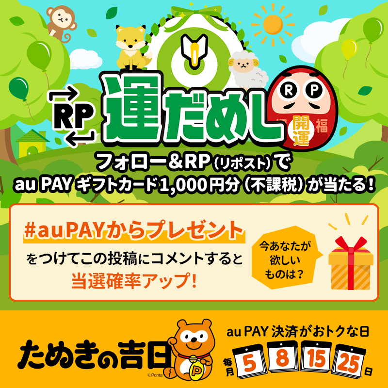 au_PAY_official's tweet photo. 🎁その場で当たる🎁
🍭RP運だめし🎯🍭

#auPAY ギフトカード1,000円分(不課税)
抽選で当たる✨

チャンスは最大2回✌
フォロー＆
①この投稿をRP
②#auPAYからプレゼント と『欲しいもの』をコメント

結果は当選者のみ
DMでご連絡📩

応募期限🐑5/25 23:59