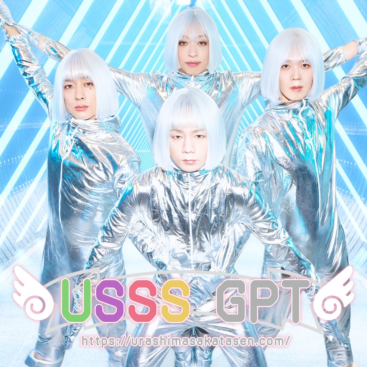 2026年のエイプリルフール楽曲が配信スタート📢🎶

ーーーーーーーーーー
💚💜 #浦島坂田船 ❤️💛

2026/4/21
 🎧「USSS GPT」
ーーーーーーーーーー
▼配信リンク
👉 USSS.lnk.to/USSSGPT

#浦島坂田船フェーズ移行