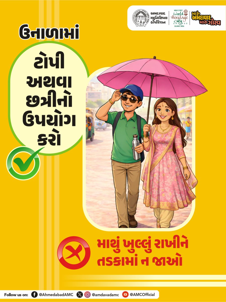 AmdavadAMC's tweet photo. ગરમીથી બચવા માટે સાવચેતી રાખો. બહાર નીકળતા પહેલા ટોપી કે છત્રીનો ઉપયોગ કરવાનું ભૂલશો નહીં. તડકામાં માથું ખુલ્લું રાખવાથી હીટસ્ટ્રોકનો ખતરો વધી શકે છે.
તમારું સ્વાસ્થ્ય સુરક્ષિત રાખો – થોડી કાળજી, મોટી સુરક્ષા.
#HeatSafety #HeatwavePrecautions #PublicHealthAwareness #AMCUrges #beattheheatwithAMC