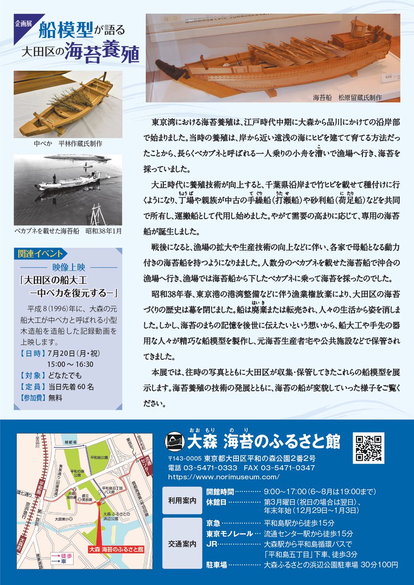 norimuseum's tweet photo. 【企画展開催中】
企画展「船模型が語る大田区の海苔養殖」
往時の写真とともに元船大工の方などがつくった船模型を展示します。海苔養殖の技術の発展とともに、海苔の船が変貌していった様子をご覧ください。
令和8年4月21日（火）～8月16日（日）
#大田区大森 #海苔 #企画展 #船模型 https://t.co/wUhNnGFqN6
