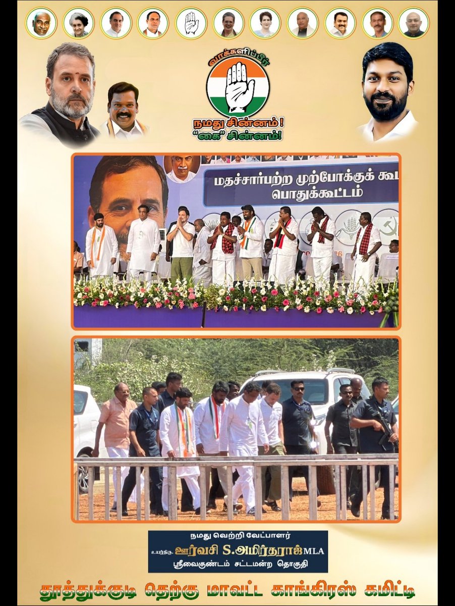 மதச்சார்பற்ற முற்போக்கு கூட்டணியின் எழுச்சிமிகு பொதுக்கூட்டத்தில், தலைவர் ராகுல் காந்தி அவர்கள் பங்கேற்றார். நமது வேட்பாளர் திரு. ஊர்வசி S. அமிர்தராஜ் MLA அவர்களின் வெற்றிக்கும், தேசத்தின் ஒற்றுமைக்கும் வலிமை சேர்க்க, அனைவரும் “கை“ சின்னத்திற்கு வாக்களிக்மாறு கேட்டு கொண்டார்.
.
.