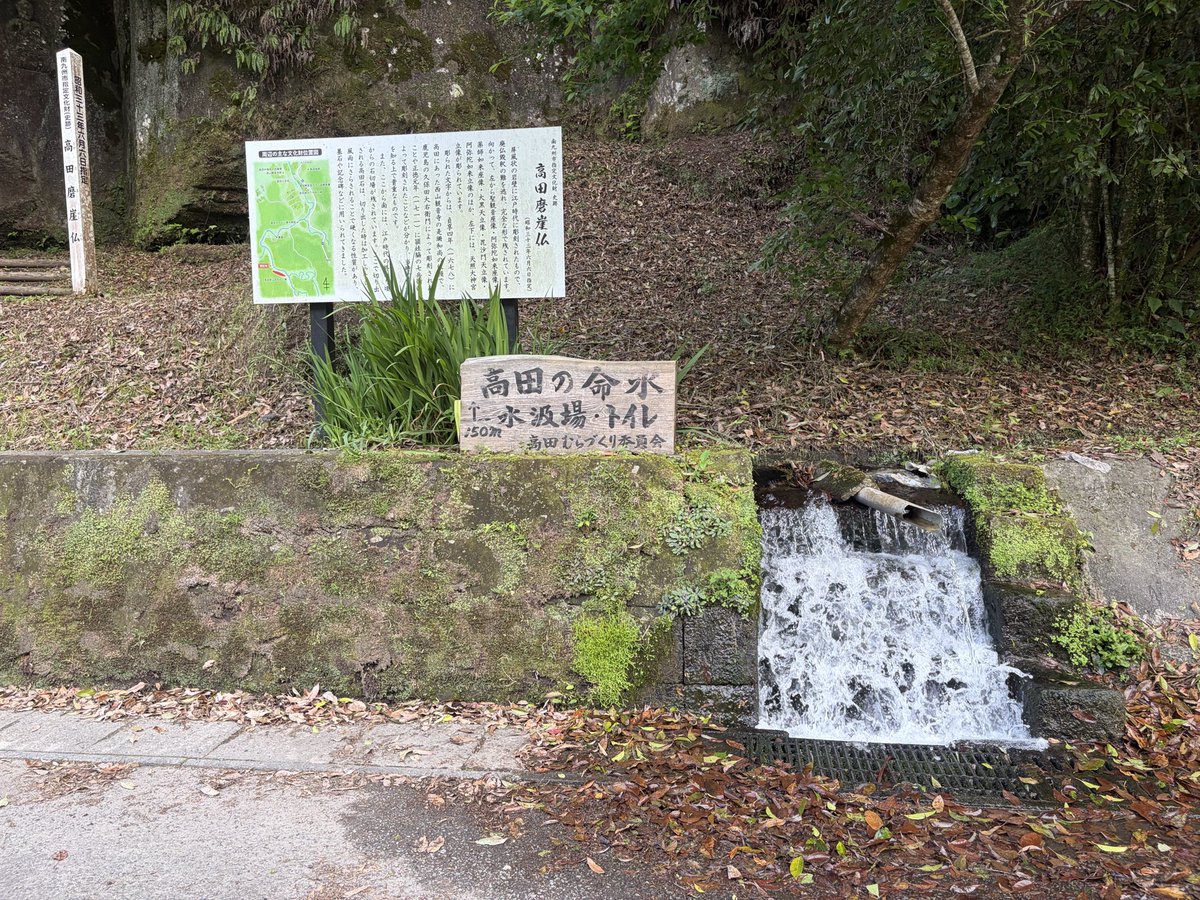 nonohanako's tweet photo. 高田（たかた）磨崖仏
江戸時代
と、高田の命水

鹿児島県南九州市
#磨崖仏　#高田磨崖仏
#高田の命水 https://t.co/2TGVAxgaNX