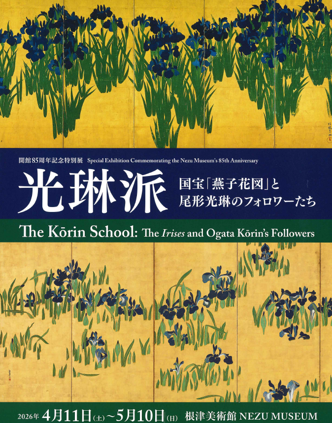 ＃根津美術館 さんより
チラシが届きました。🏦

＃開館85周年記念特別展
『＃光琳派』
🗓️開催期間：4/11(土)～5/10(日)

当館では、他にも耳寄りな 
情報を掲示しております。 
ぜひ、足をお運びください。

#日本美術 #美術展情報 #美術館巡り 
#アート好きな人と繋がりたい #和の美