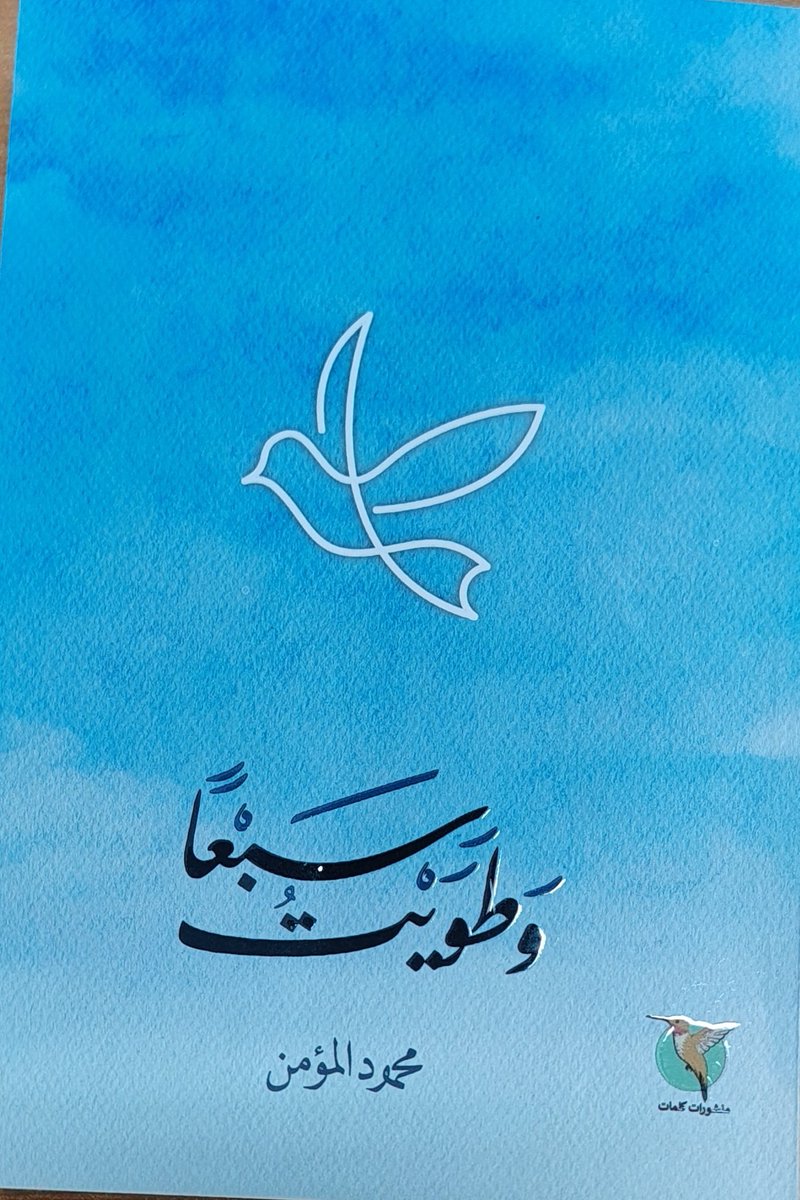mo992001's tweet photo. رفيق الصباح ديوانا الشاعر / محمود المؤمن @iMahmoud313

يقول في قصيدة/ خطى تائهة

تاهت خطاي على الطريق
وملَّ فكري من ضياعي

وسعت بذاكرتي الخرائطُ
تستدلُّ على الشراعِ

في طور ٱلامي التحقتُ
ببعثة الوجعِ الجماعي
. 
. 
. 
شكراً للرفقة الجميلة والإهداء الباذخ
شكراً محمود ❤ https://t.co/wN6SJsnVkc