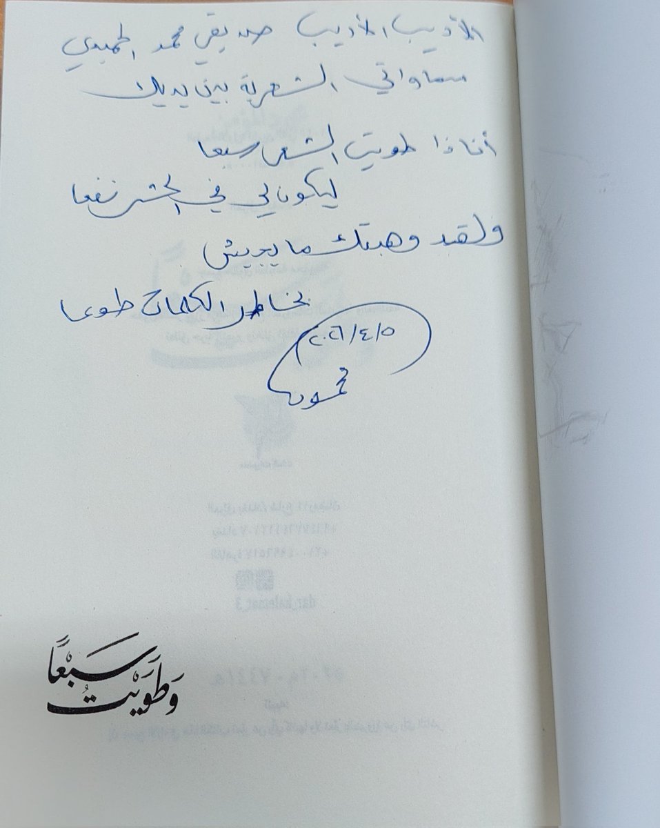 mo992001's tweet photo. رفيق الصباح ديوانا الشاعر / محمود المؤمن @iMahmoud313

يقول في قصيدة/ خطى تائهة

تاهت خطاي على الطريق
وملَّ فكري من ضياعي

وسعت بذاكرتي الخرائطُ
تستدلُّ على الشراعِ

في طور ٱلامي التحقتُ
ببعثة الوجعِ الجماعي
. 
. 
. 
شكراً للرفقة الجميلة والإهداء الباذخ
شكراً محمود ❤ https://t.co/wN6SJsnVkc